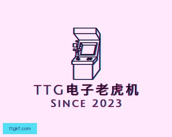 了解TTG电子老虎机